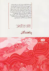 پناهندگان