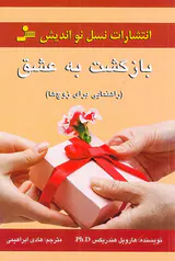 بازگشت به عشق(راهنمایی برای زوج ها)