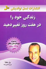 زندگی خود را در هفت روز تغییر دهید