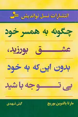 چگونه به همسر خود عشق بورزید بدون این که به خود بی توجه باشید