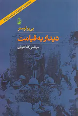 دیدار به قیامت