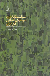 سیاست گذاری سرمایه ی انسانی در ایران