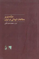 درآمدی بر مطالعات کودکی در ایران