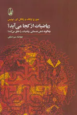 ریاضیات از کجا می آید