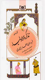 گزیده تذکره الاولیاء _پالتویی