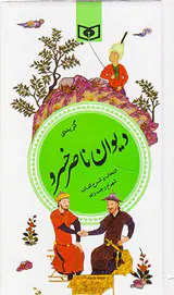 گزیده دیوان ناصر خسرو