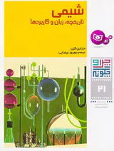 چرا و چگونه جلد بیست و یکم شیمی تاریخچه زبان و کاربردها
