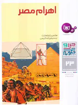 چرا و چگونه جلد بیست و سوم اهرام مصر