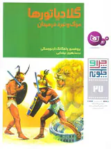 چرا و چگونه جلد بیست و هفتم گلادیاتورها مرگ و نبرد در میدان