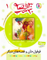 30قصه 30شب جلد یکم قوقول خان