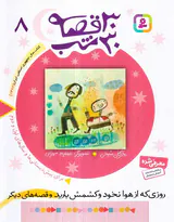 30قصه 30شب جلد هشتم روزی که از هوا نخود کشمش