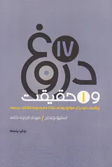 17دروغ و1حقیقت