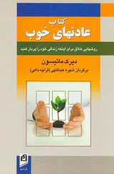 کتاب عادتهای خوب