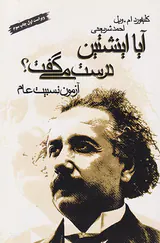 آیا اینشتین درست می گفت