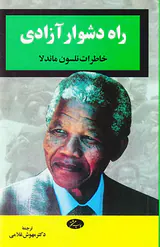 راه دشوار آزادی