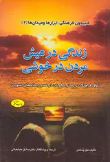 زندگی در عیش مردن درخوشی