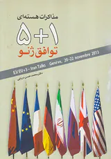 مذاکرات هسته ای1+5توافق ژنو