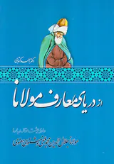 از دریای معارف مولانا
