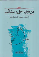 در هوای حق و عدالت