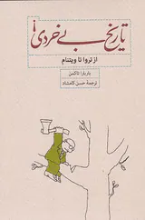 تاریخ بی خردی_از تروا تا ویتنام