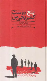 پنج دوست کمبریجی من