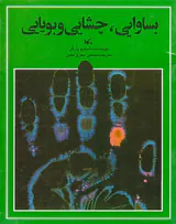 بساوایی چشایی و بویایی