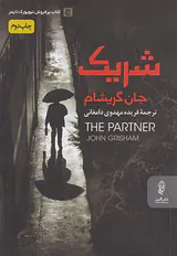 شریک