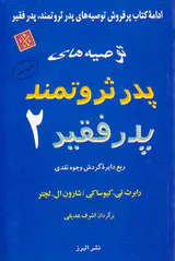 توصیه های پدر ثروتمند پدر فقیر 2
