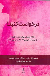 درخواست کنید(دختران زیبا درخواست نمی کنند،اما زنان باهوش این کار را انجام می دهند)