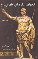 انحطاط و سقوط امپراتوری روم3جلدی