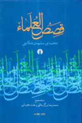 قصص العلماء