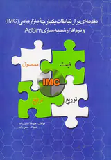 مقدمه ای بر ارتباط یکپارچه بازار یابی (IMC) و نرم افزار شبیه سازی AdSim