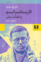 اگزیستانسیالیسم و اصالت بشر
