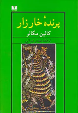 پرنده خارزار