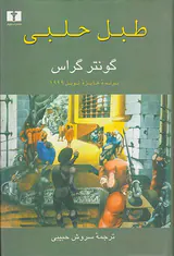 طبل حلبی جلد سخت