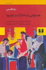 همنوایی شبانه ارکستر چوبها
