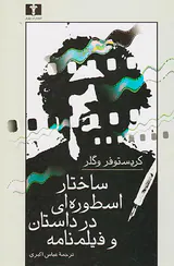 ساختار اسطوره ای در داستان و فیلنامه