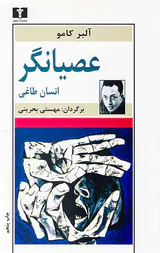 عصیانگر انسان طاغی