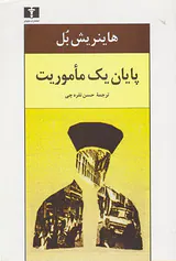 پایان یک ماموریت