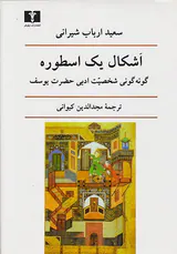 اشکال یک اسطوره