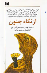 از نگاه جنون