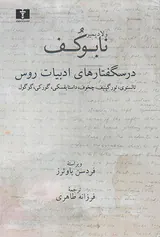 درسگفتارهای ادبیات روس