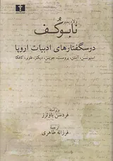درسگفتارهای ادبیات اروپا