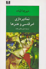 نمادپردازی امر قدسی و هنرها