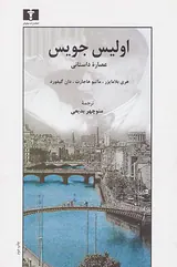 اولیوس جویس عصاره داستانی
