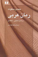 رمان عربی(درآمدی تحلیلی-انتقادی)