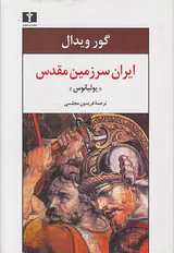 ایران سرزمین مقدس