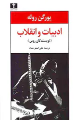 ادبیات و انقلاب(نویسندگان روس)