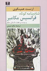 شادینامه کوتاه فرانسیس مکامبر