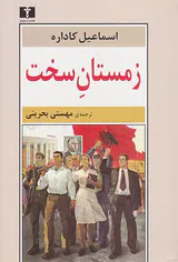 زمستان سخت